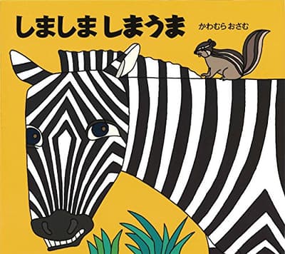 しましましまうまの表紙