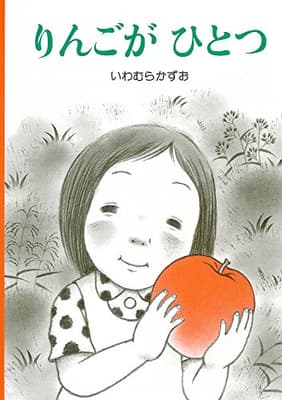 りんごがひとつの表紙