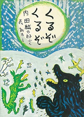 くるぞくるぞの表紙