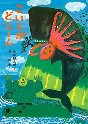 こいしがどしーんの表紙
