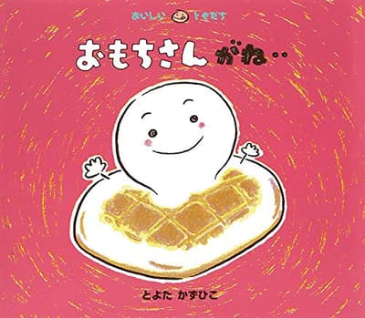 おもちさんがね‥の表紙