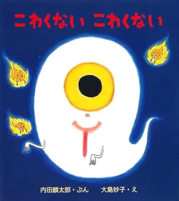 こわくないこわくないの表紙