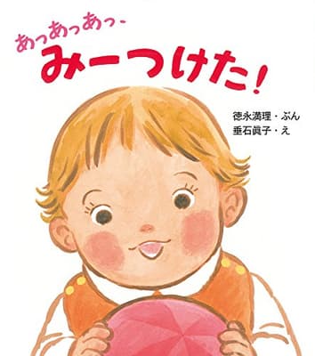あっあっあっ、みーつけた!の表紙
