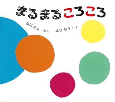 まるまるころころの表紙
