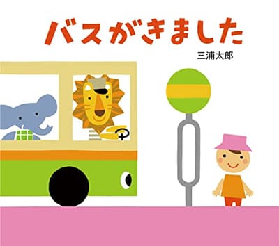 バスがきましたの表紙