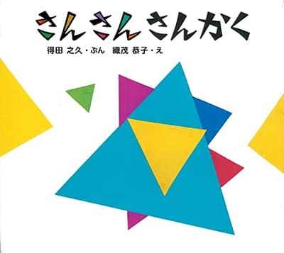 さんさんさんかくの表紙