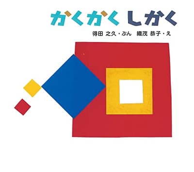 かくかくしかくの表紙