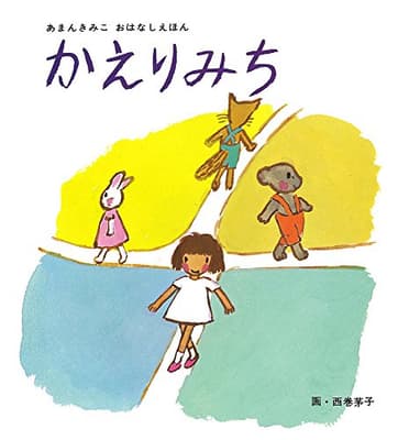 かえりみちの表紙