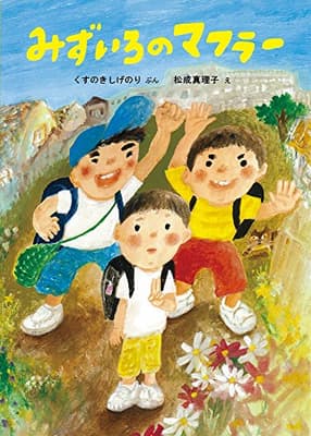 みずいろのマフラーの表紙