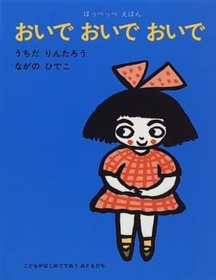 おいでおいでおいでの表紙