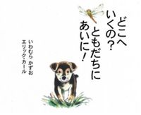 どこへいくの?ともだちにあいに! Where are you going?To see my friend!の表紙