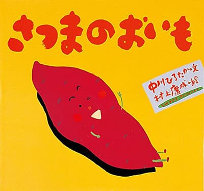 さつまのおいもの表紙