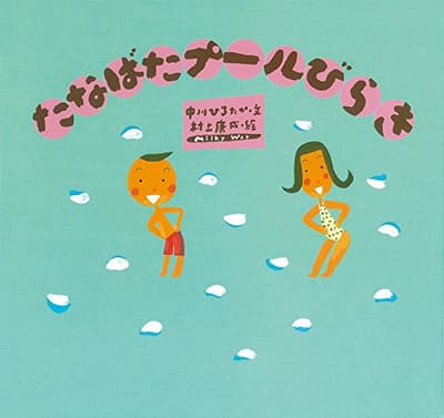 たなばたプールびらきの表紙