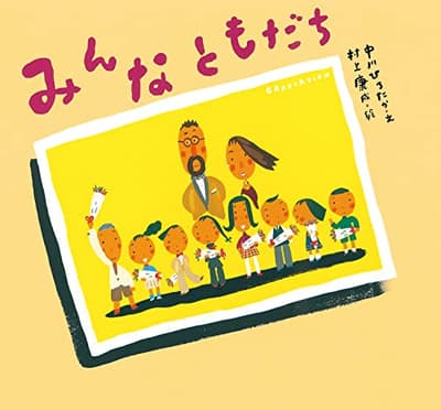 みんなともだちの表紙