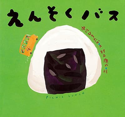 えんそくバスの表紙
