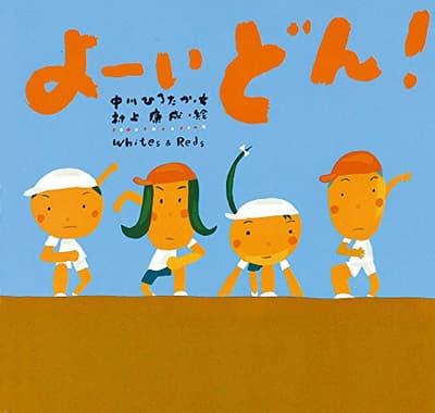 よーいどん!の表紙