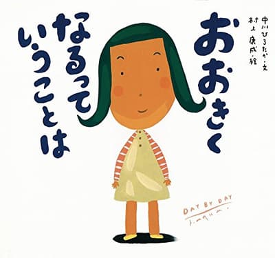 おおきくなるっていうことはの表紙