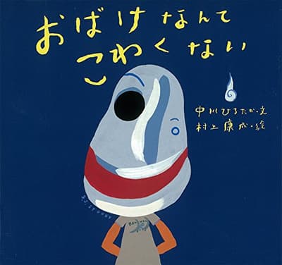 おばけなんてこわくないの表紙