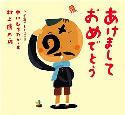あけましておめでとうの表紙