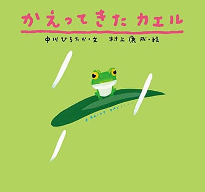 かえってきたカエルの表紙