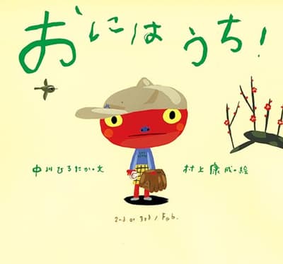 おにはうち!の表紙