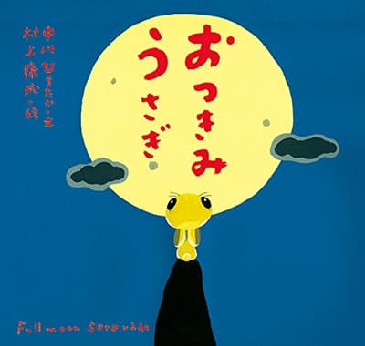 おつきみうさぎの表紙