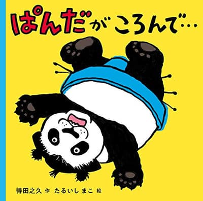 ぱんだがころんで…の表紙