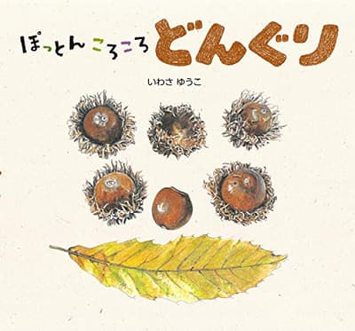 ぽっとんころころどんぐりの表紙