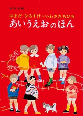 あいうえおのほんの表紙