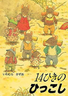１４ひきのひっこしの表紙