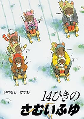 14ひきのさむいふゆの表紙