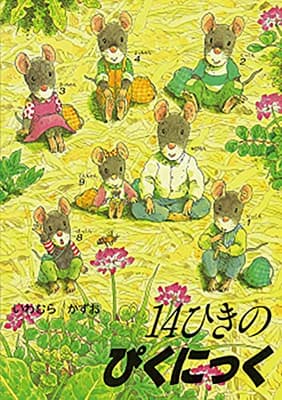 14ひきのぴくにっくの表紙