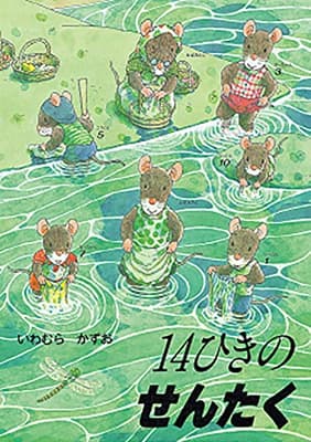 14ひきのせんたくの表紙