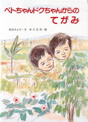 ベトちゃんドクちゃんからのてがみの表紙