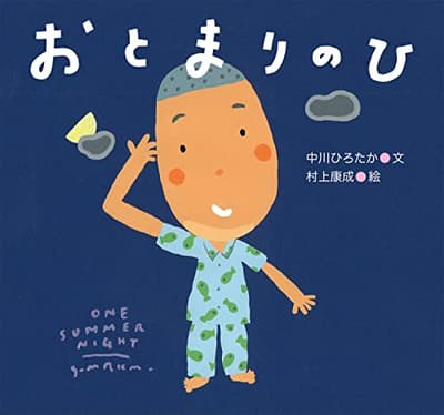 おとまりのひの表紙