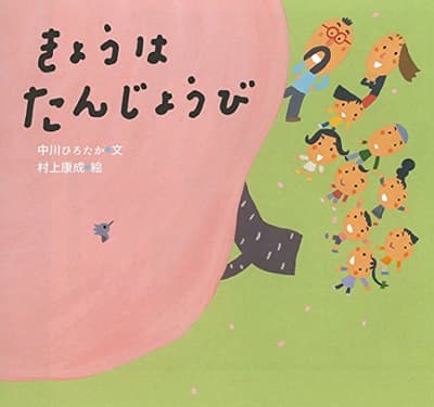 きょうはたんじょうびの表紙