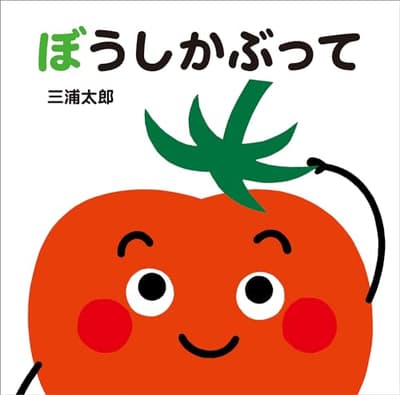 ぼうしかぶっての表紙