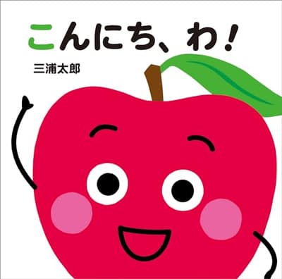 こんにち、わ!の表紙