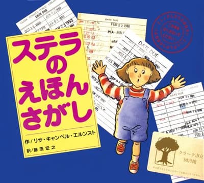 ステラのえほんさがしの表紙