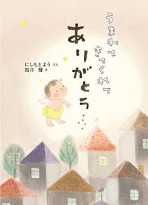 うまれてきてくれてありがとうの表紙