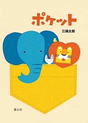 ポケットの表紙