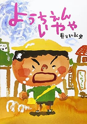 ようちえんいややの表紙