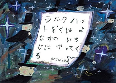 シルクハットぞくはよなかのいちじにやってくるの表紙