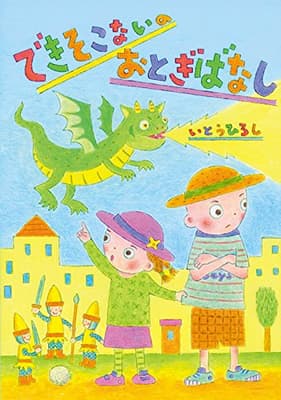 できそこないのおとぎばなしの表紙