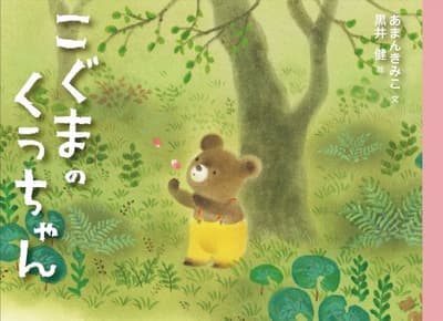 こぐまのくうちゃんの表紙