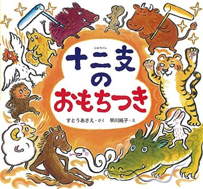 十二支のおもちつきの表紙