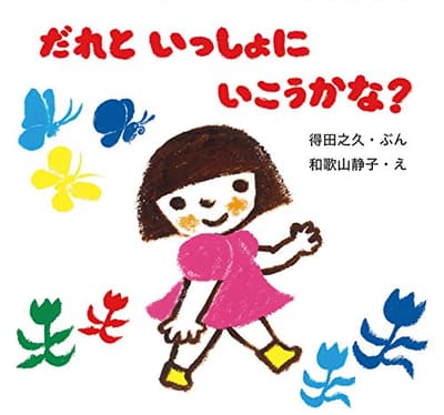 だれといっしょにいこうかな?の表紙