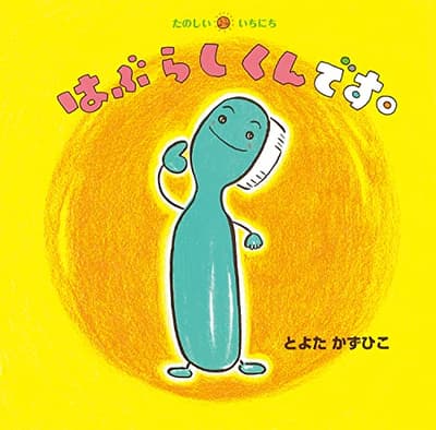 はぶらしくんです。の表紙