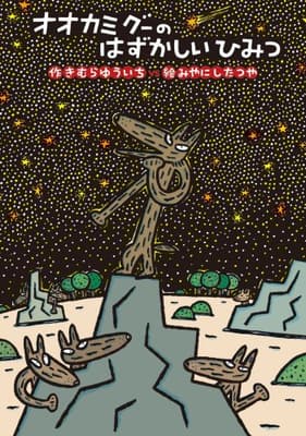 オオカミグーのはずかしいひみつの表紙