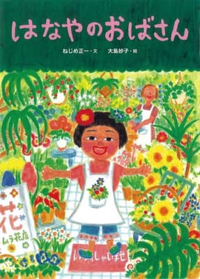 はなやのおばさんの表紙